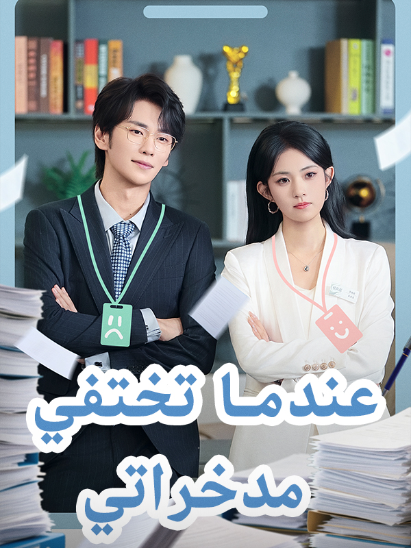 عندما تختفي مدخراتي