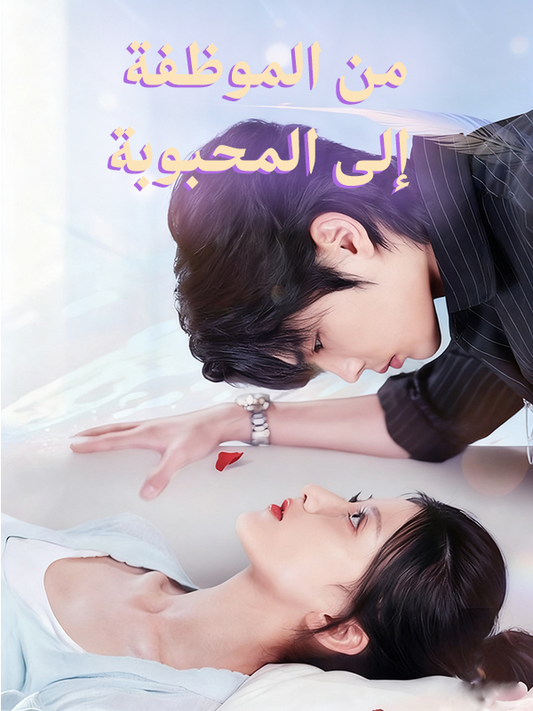 من الموظفة إلى المحبوبة