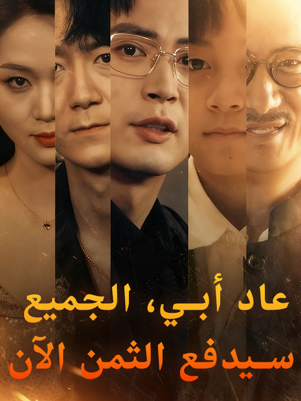 عاد أبي، الجميع سيدفع الثمن الآن