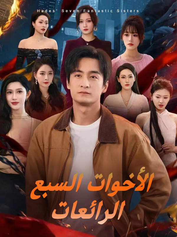 الأخوات السبع الرائعات