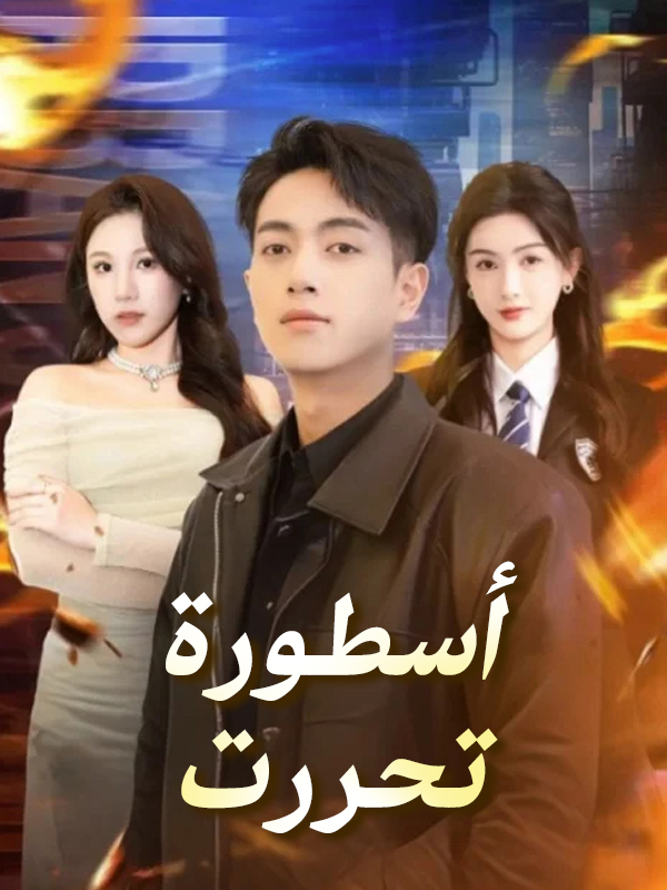 أسطورة تحررت