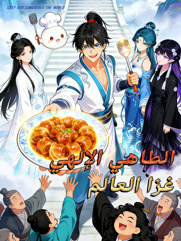 الطاهي الإلهي غزا العالم