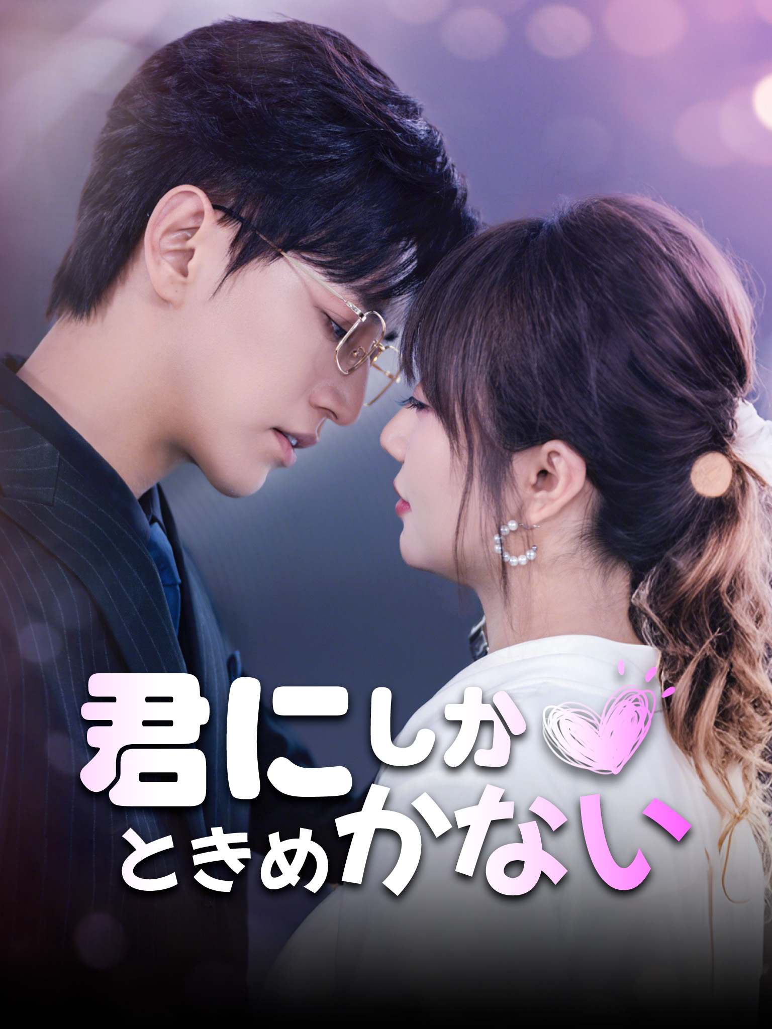 君にしかときめかない