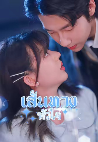 เส้นทางหัวใจ