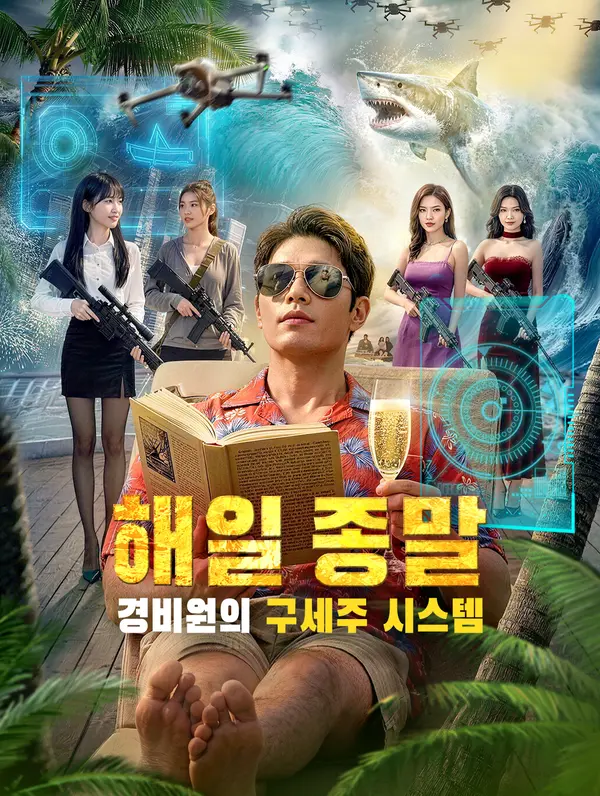 해일 종말, 경비원의 구세주 시스템