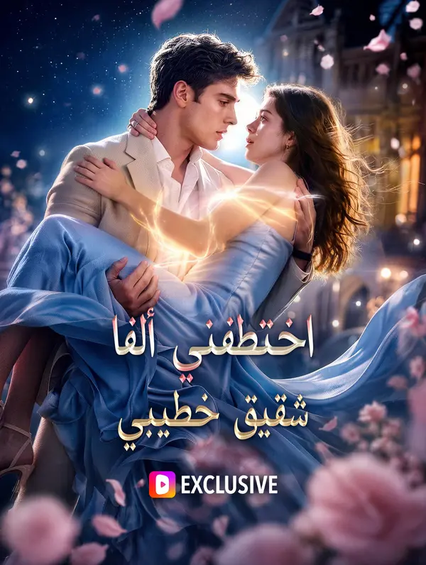 اختطفني ألفا شقيق خطيبي