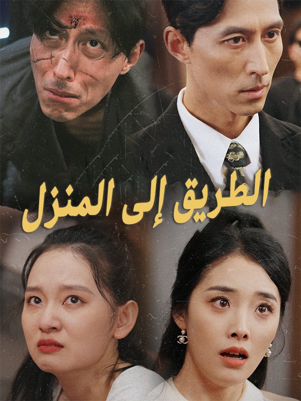 الطريق إلى المنزل