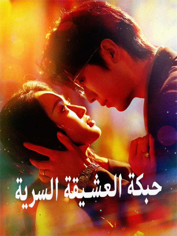 حبكة العشيقة السرية
