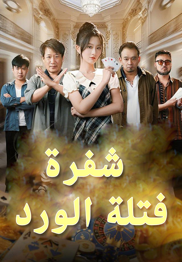 شفرة فتلة الورد