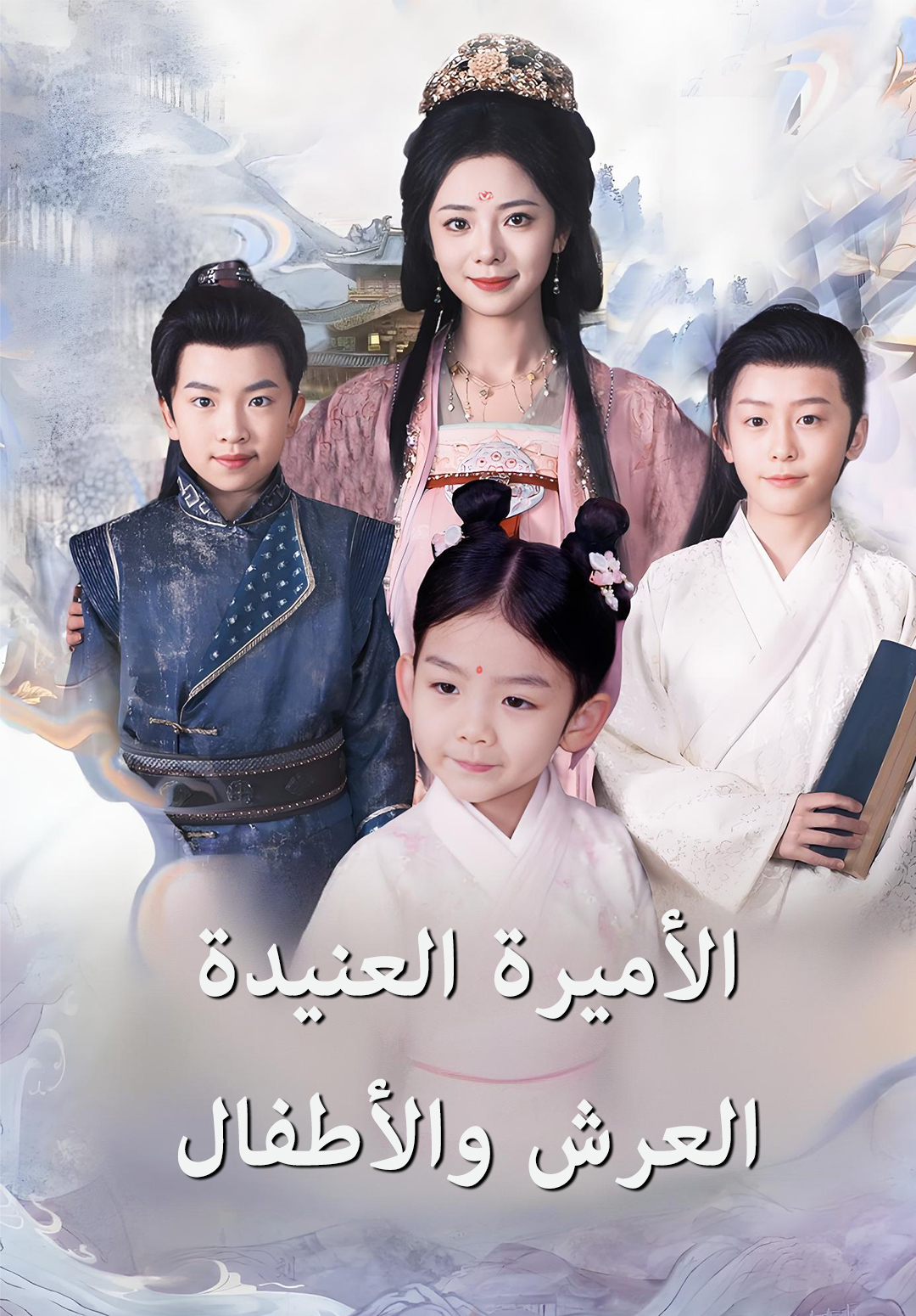 الأميرة العنيدة، العرش والأطفال