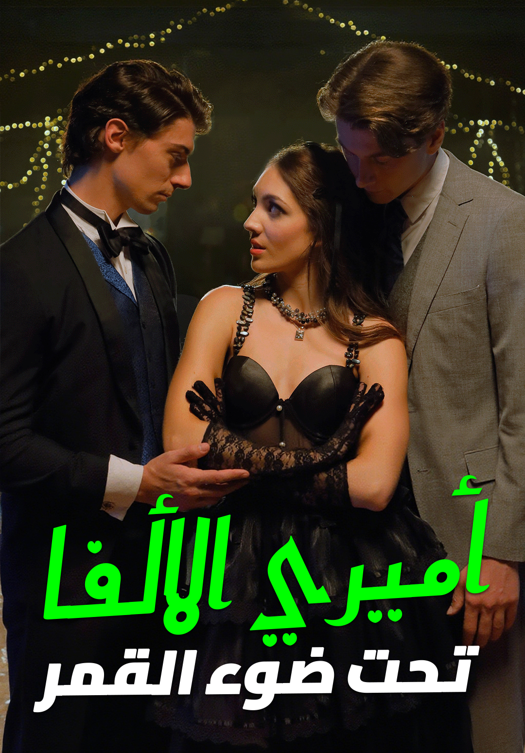 أميري الألفا تحت ضوء القمر