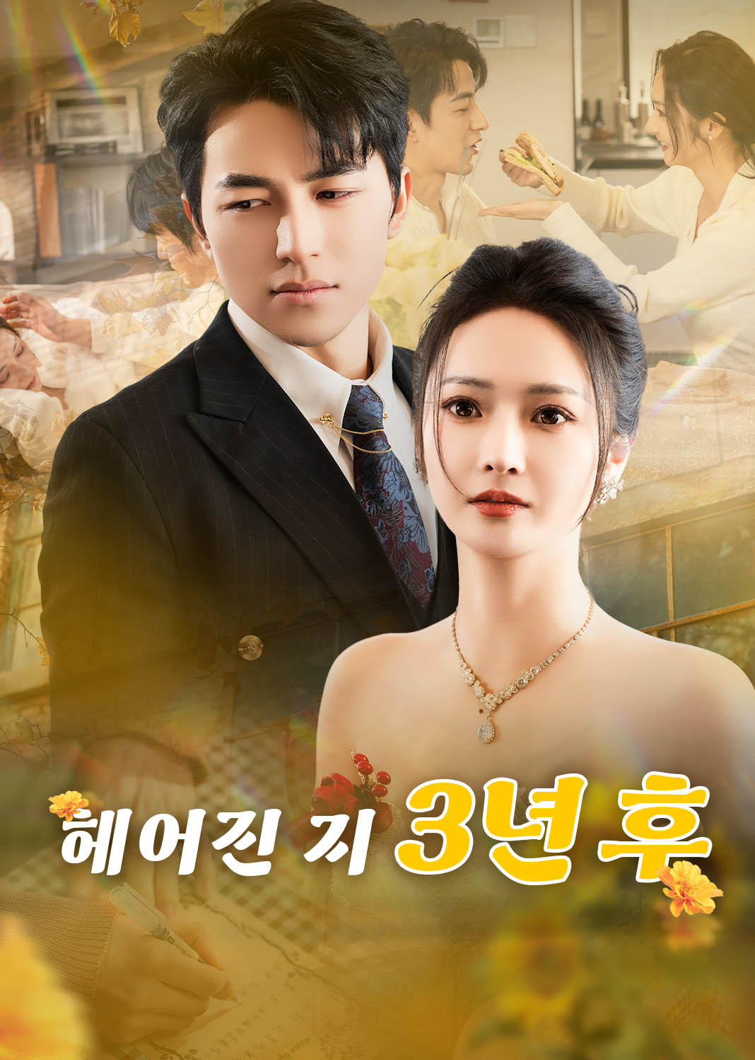 헤어진 지 3년 후