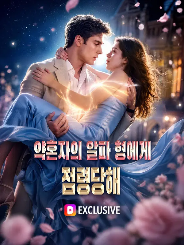 약혼자의 알파 형에게 점령당해