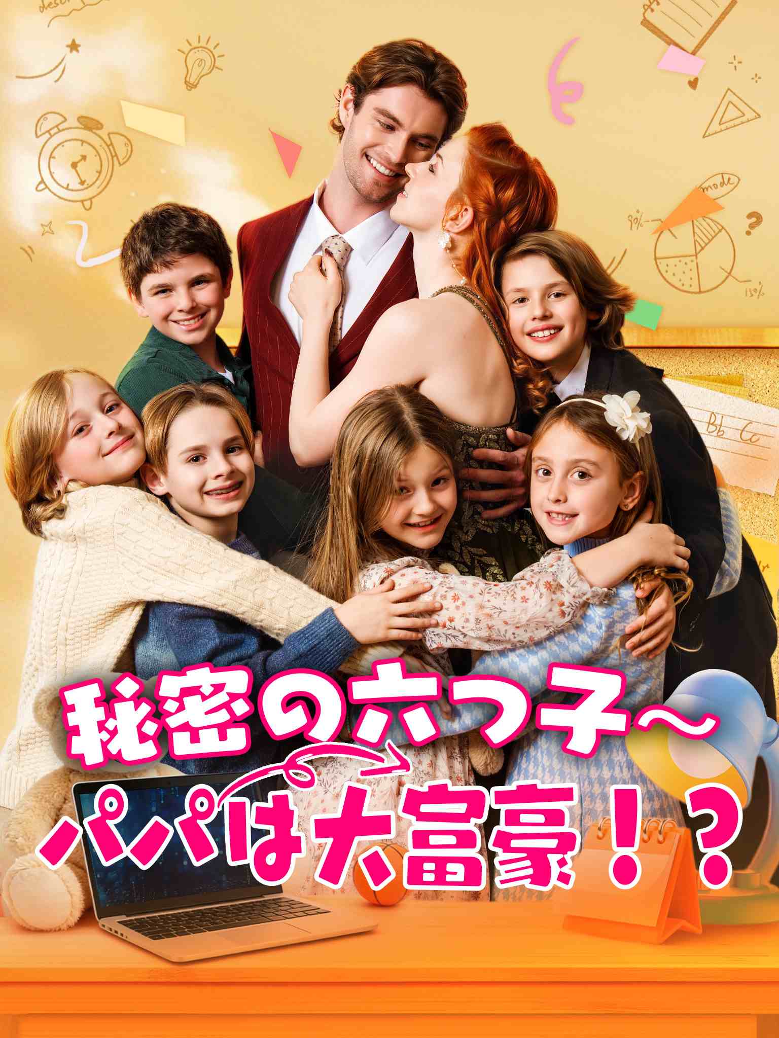 秘密の六つ子～パパは大富豪！？