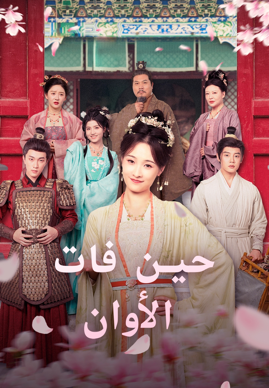 حين فات الأوان
