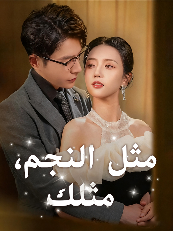مثل النجم، مثلك