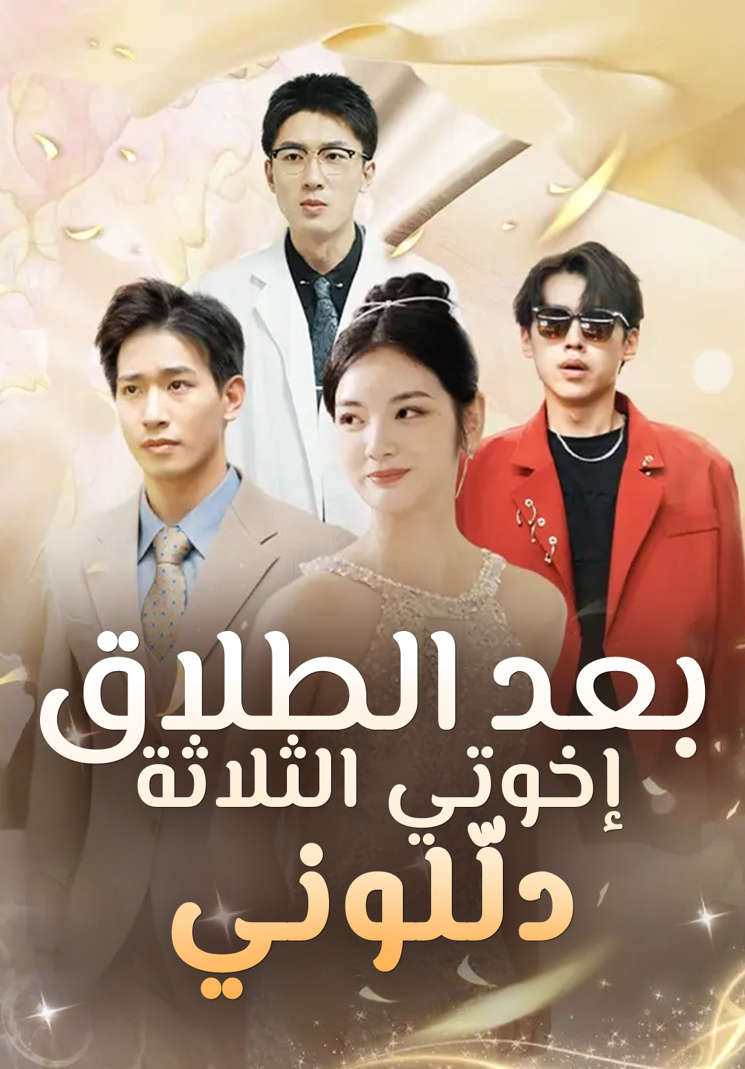 بعد الطلاق إخوتي الثلاثة دلّلوني