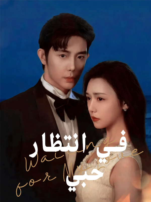 في انتظار حبي