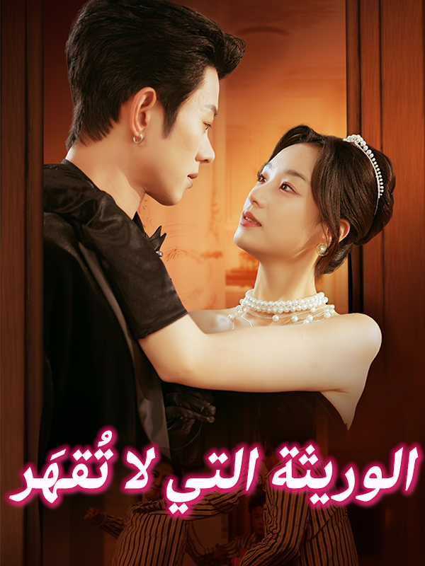 الوريثة التي لا تُقهَر