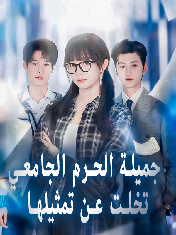 جميلة الحرم الجامعي تخلت عن تمثيلها