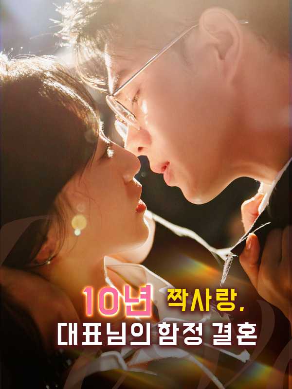 10년 짝사랑, 대표님의 함정 결혼
