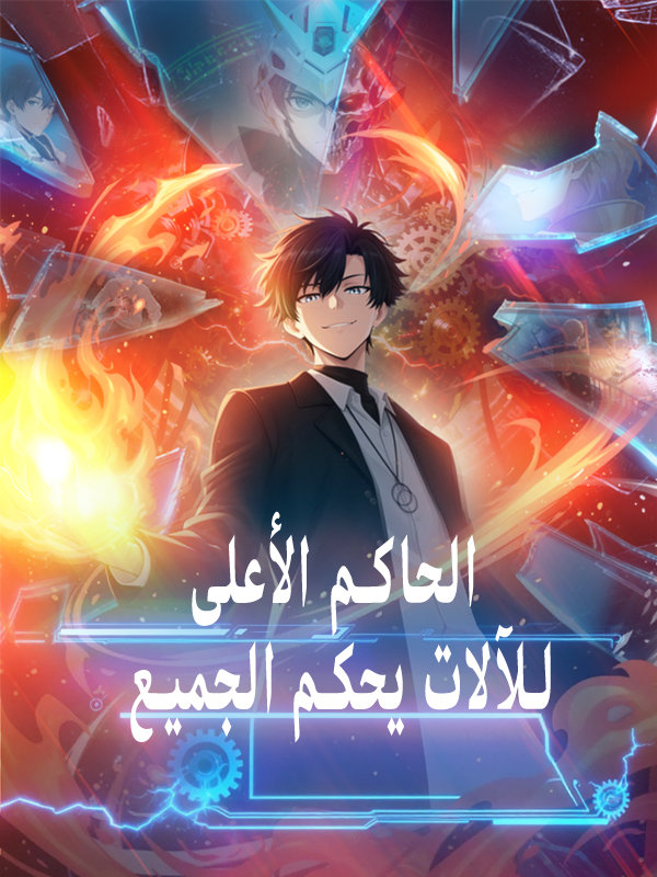 الحاكم الأعلى للآلات يحكم الجميع