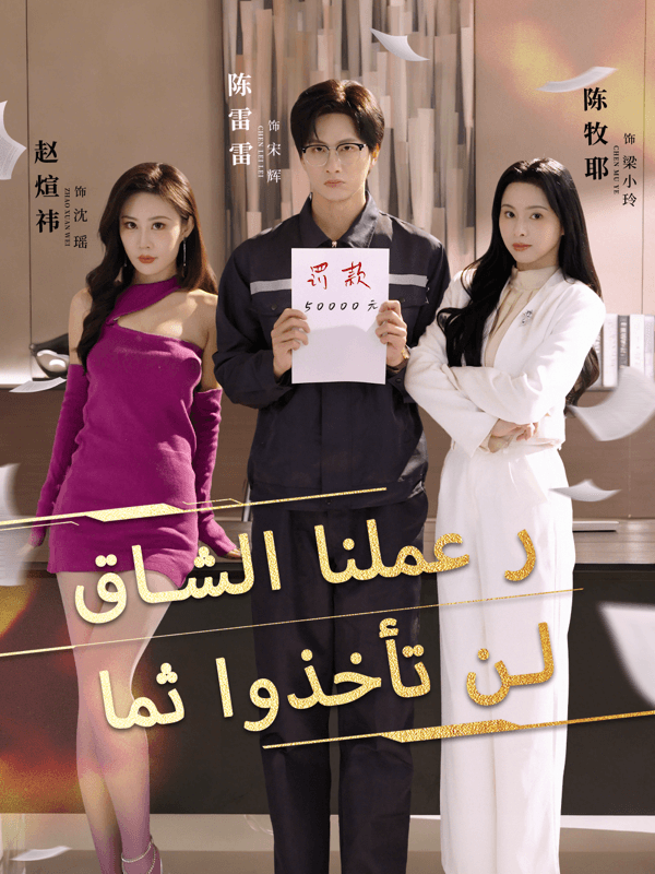 لن تأخذوا ثمار عملنا الشاق