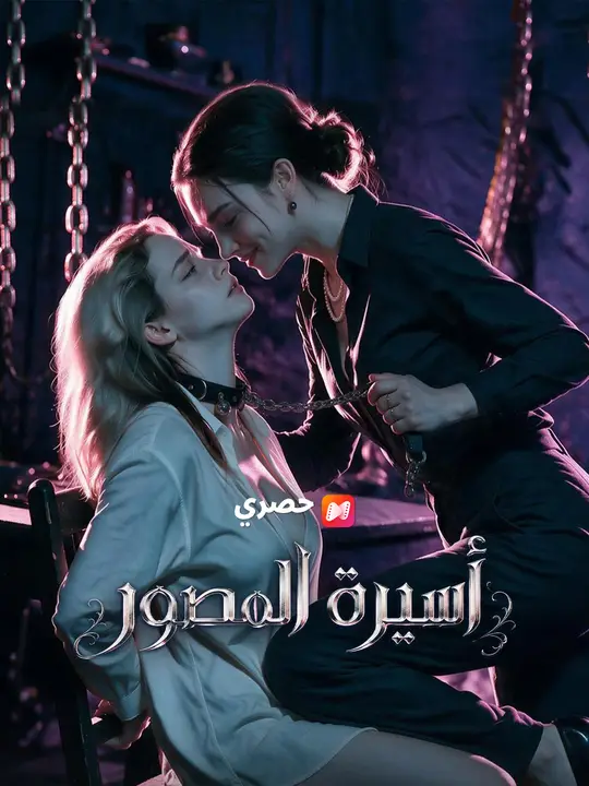 أسيرة المصور