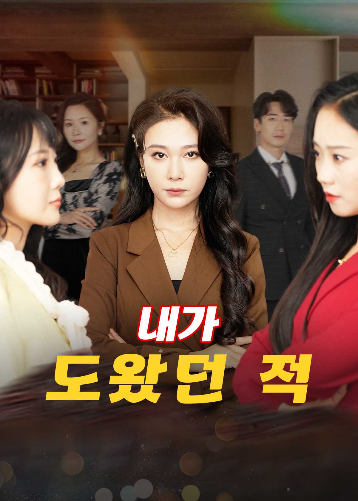 내가 도왔던 적