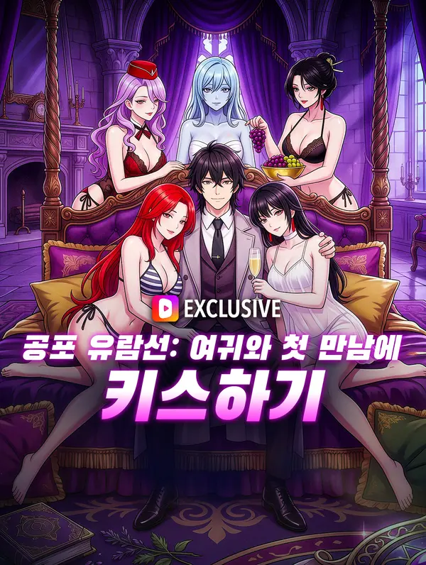 공포 유람선: 여귀와 첫 만남에 키스하기