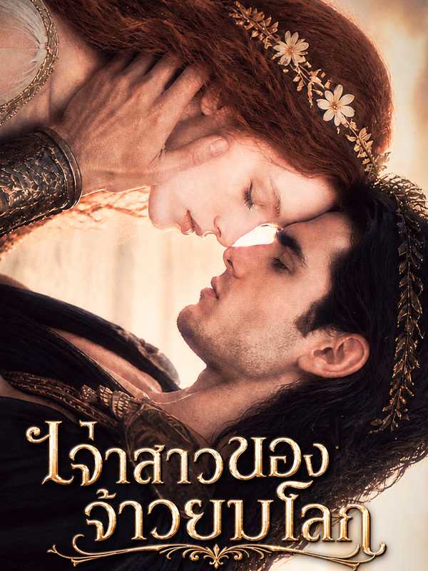 เจ้าสาวของจ้าวยมโลก