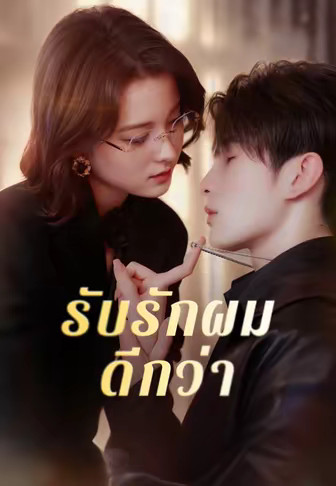 รับรักผมดีกว่า