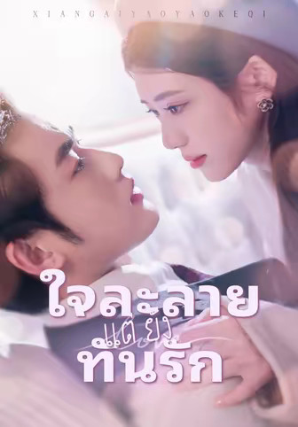 ใจละลายแต่ยังทันรัก