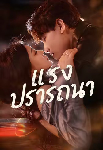 แรงปรารถนา
