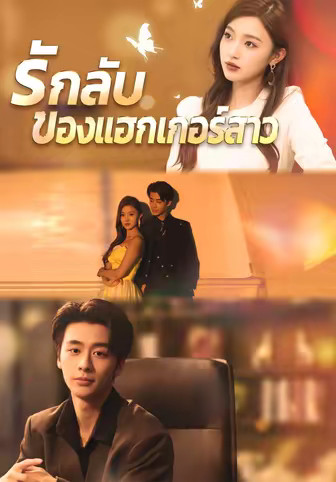 รักลับของแฮกเกอร์สาว