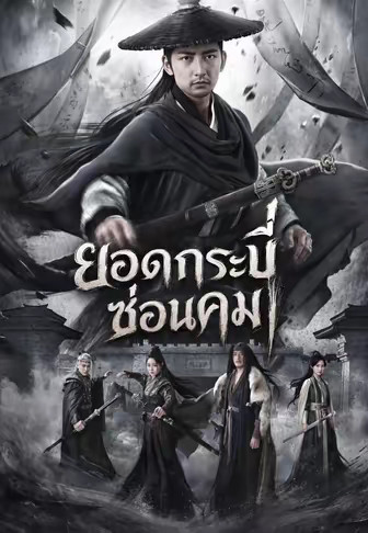 (พากย์)ยอดกระบี่ซ่อนคม