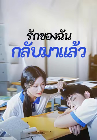 รักของฉันกลับมาแล้ว