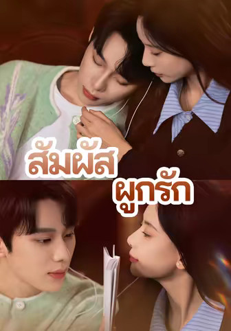 สัมผัสผูกรัก