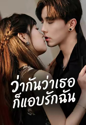 ว่ากันว่าเธอก็แอบรักฉัน