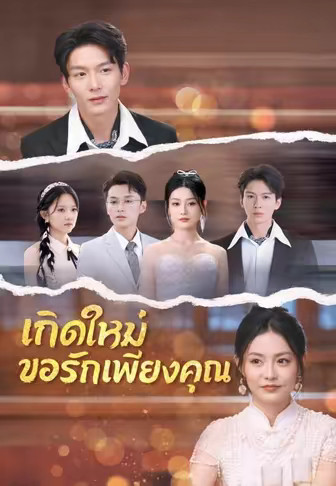 เกิดใหม่ขอรักเพียงคุณ