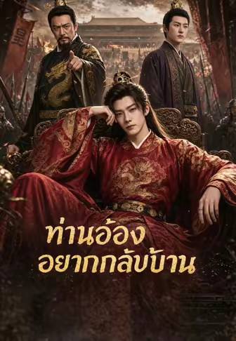 ท่านอ๋องอยากกลับบ้าน
