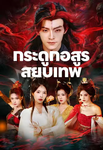 กระดูกอสูรสยบเทพ