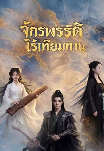 จักรพรรดิไร้เทียมทาน