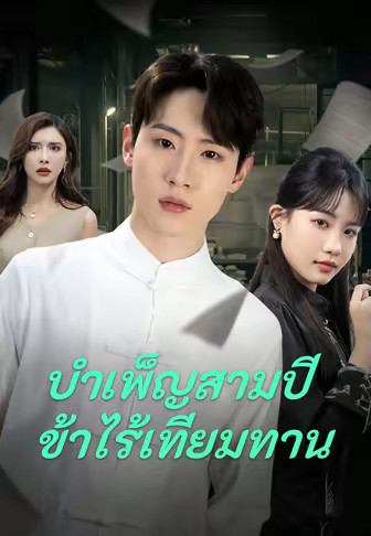 บำเพ็ญสามปีข้าไร้เทียมทาน