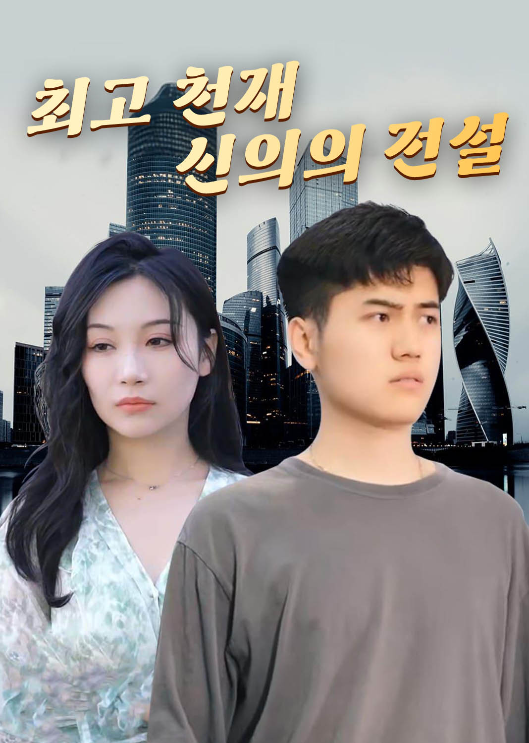 최고 천재 신의의 전설