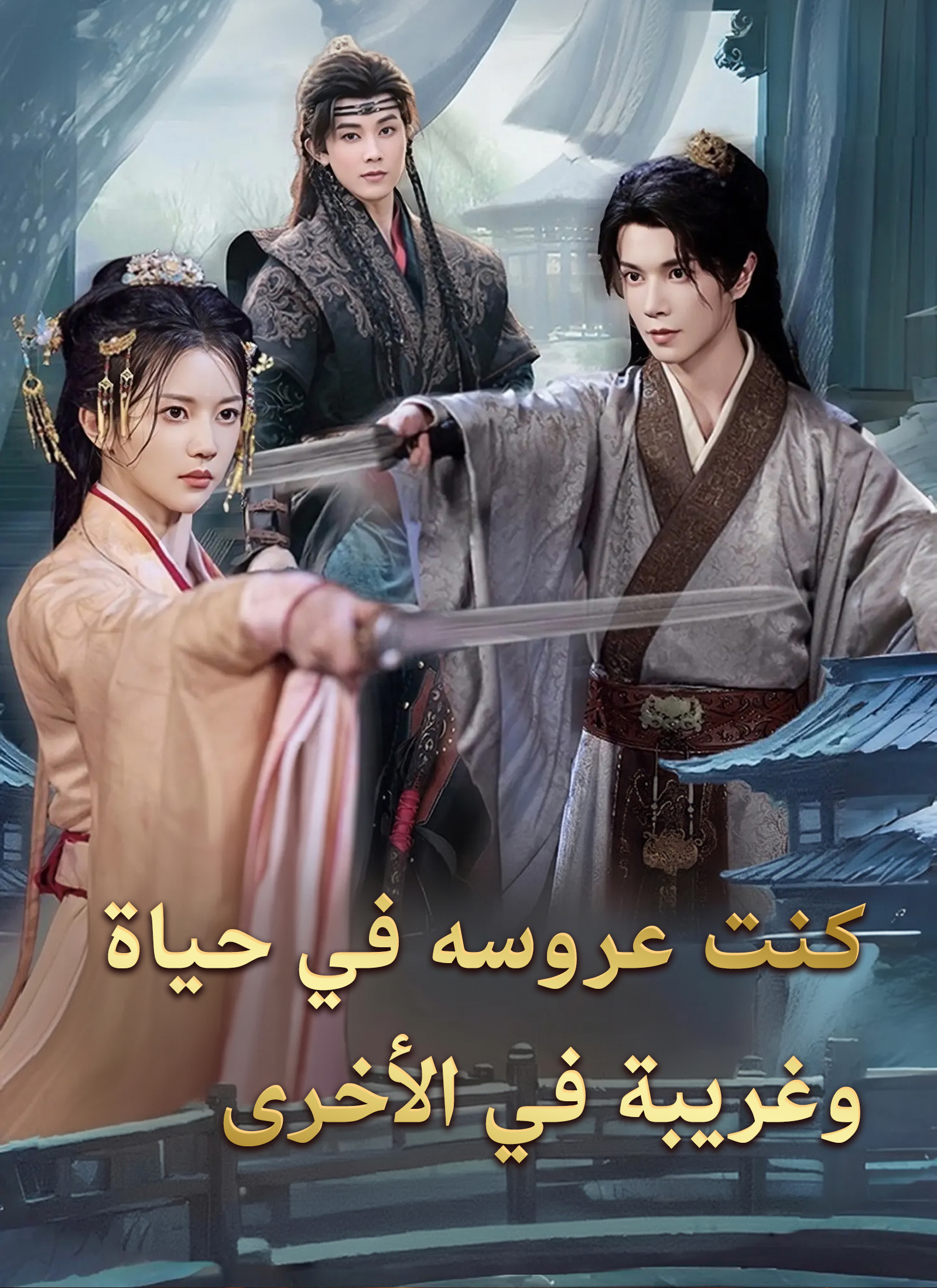 كنت عروسه في حياة، وغريبة في الأخرى