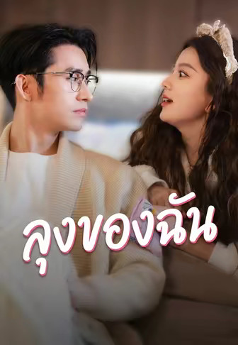 ลุงของฉัน