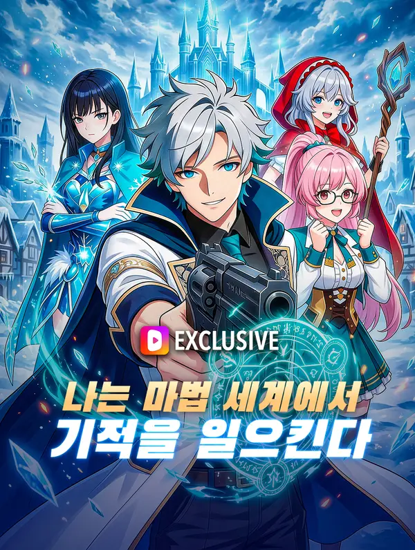나는 마법 세계에서 기적을 일으킨다