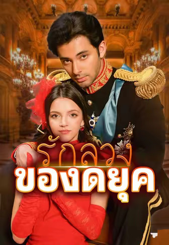 รักลวงของดยุค