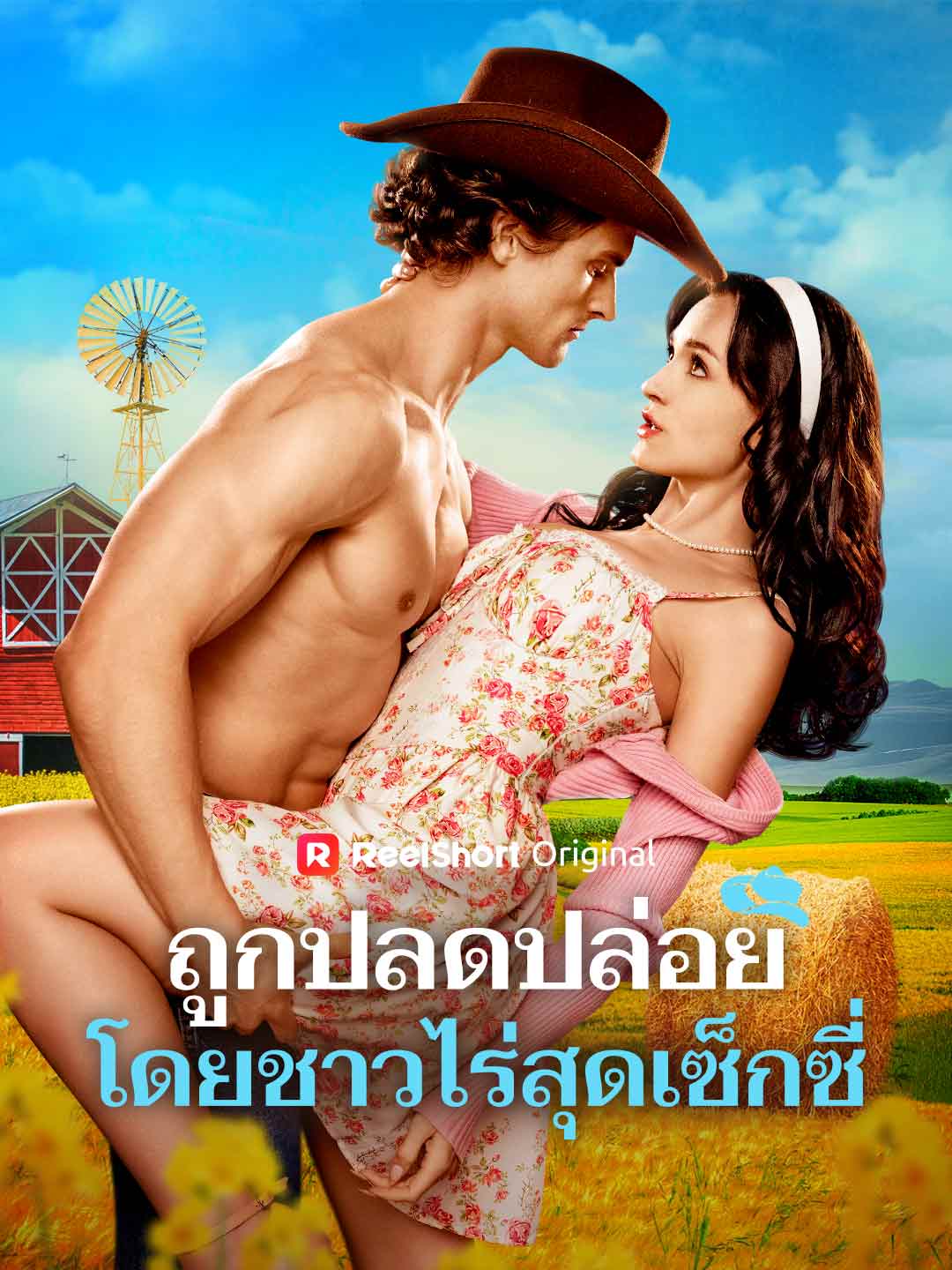 ถูกปลดปล่อยโดยชาวไร่สุดเซ็กซี่